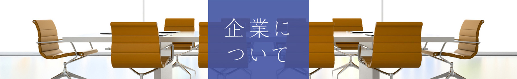 企業について