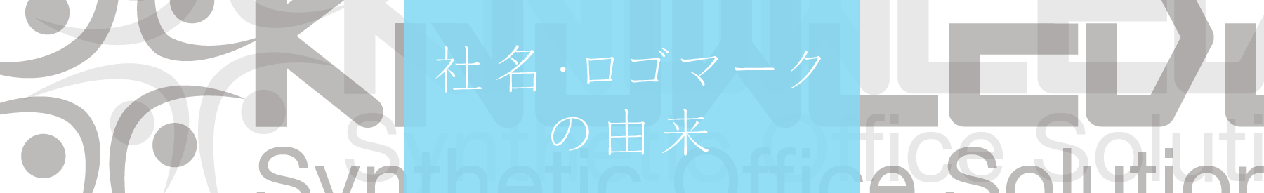 社名・ロゴマークの由来