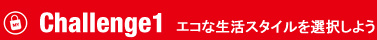 エコな生活スタイルを選択しよう