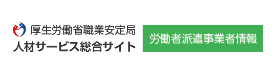 厚生労働省職業安定局 人材サービス総合サイト