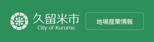 久留米市 地場企業情報